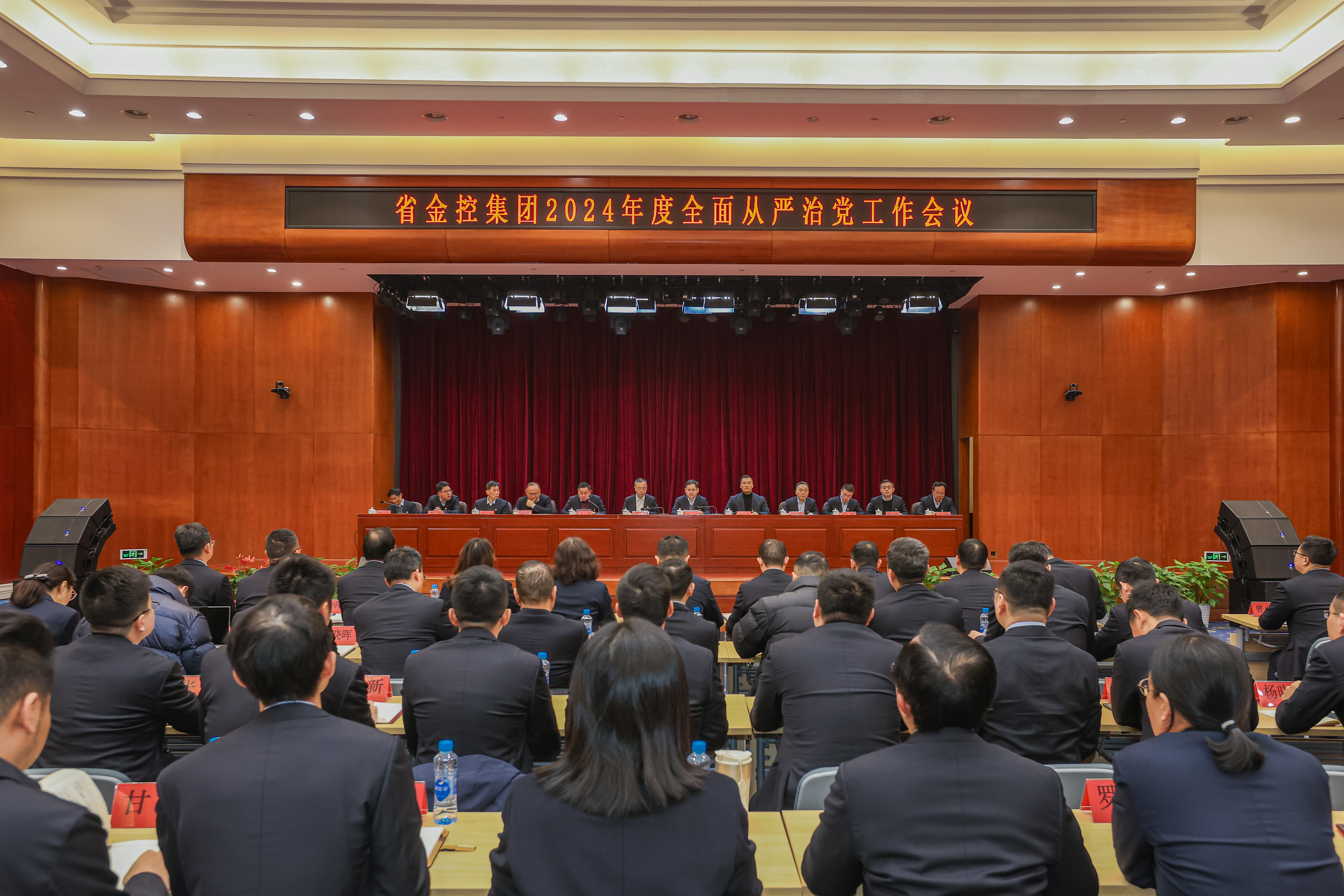 省金控团体召开2024年度周全从严治党任务集会