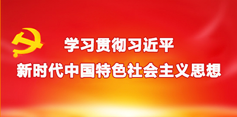 进修贯彻习近平新时期中国特点社会主义思惟